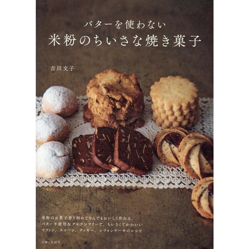 吉川文子 バターを使わない米粉のちいさな焼き菓子 Book | 