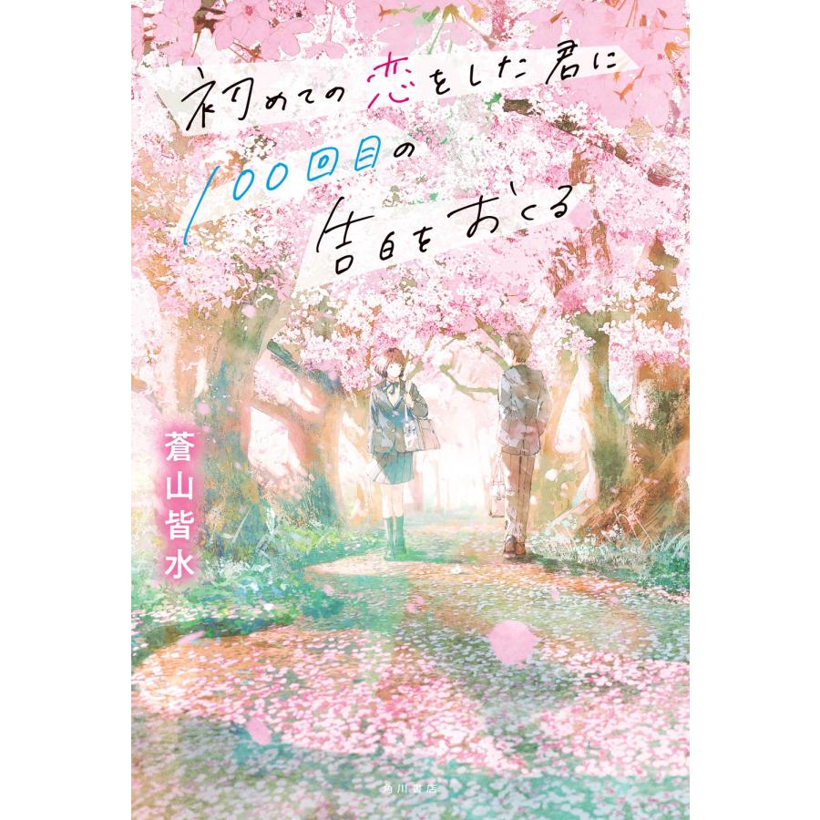 蒼山皆水 初めての恋をした君に100回目の告白をおくる Book | 