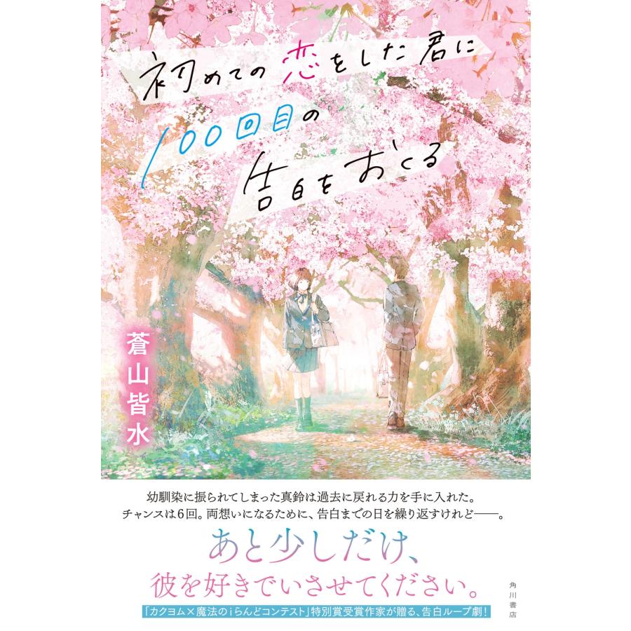 蒼山皆水 初めての恋をした君に100回目の告白をおくる Book |  | 01