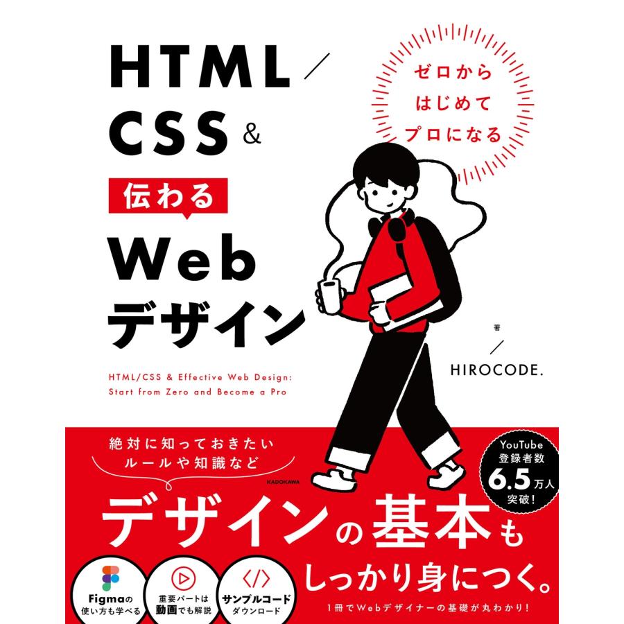 HIROCODE. ゼロからはじめてプロになる HTML/CSS&伝わるWebデザイン Book | 
