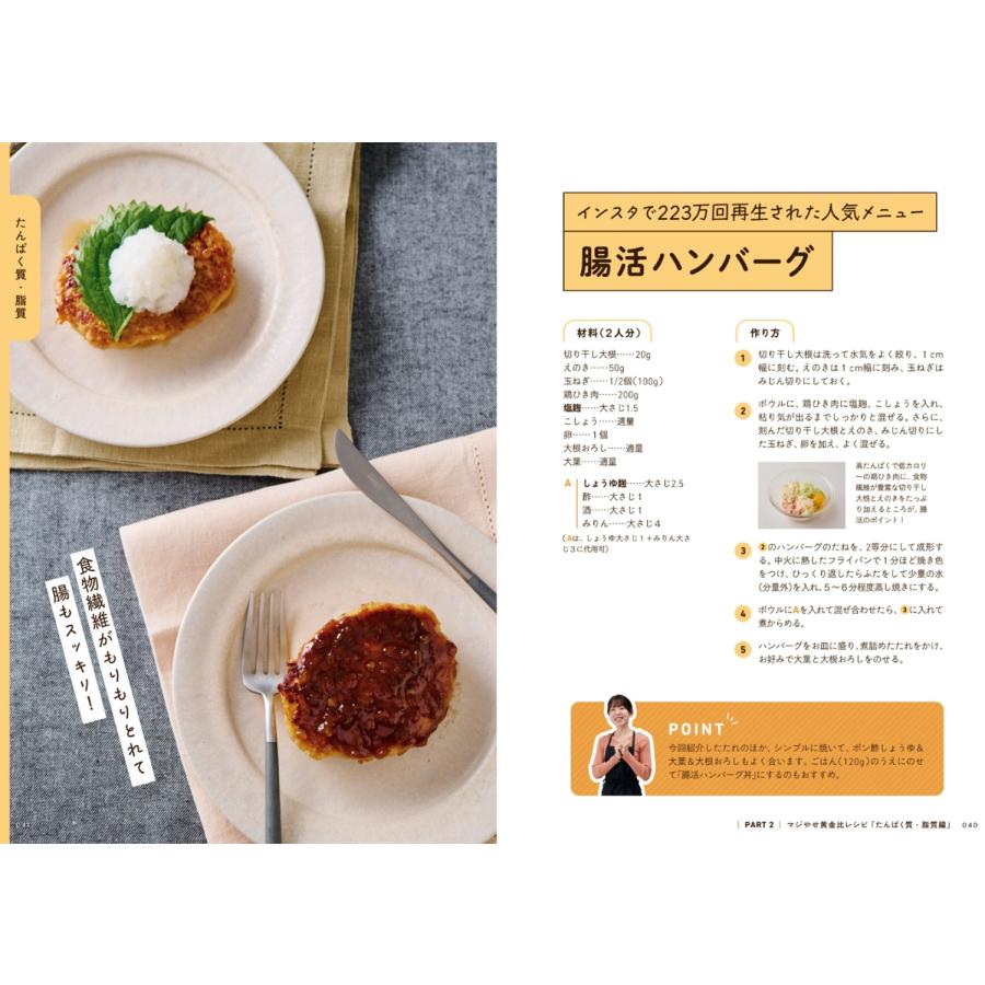 まる しっかり食べて体重マイナス14kg! ついでに腸活でするするやせる! マジやせ黄金比レシピ Book |  | 04