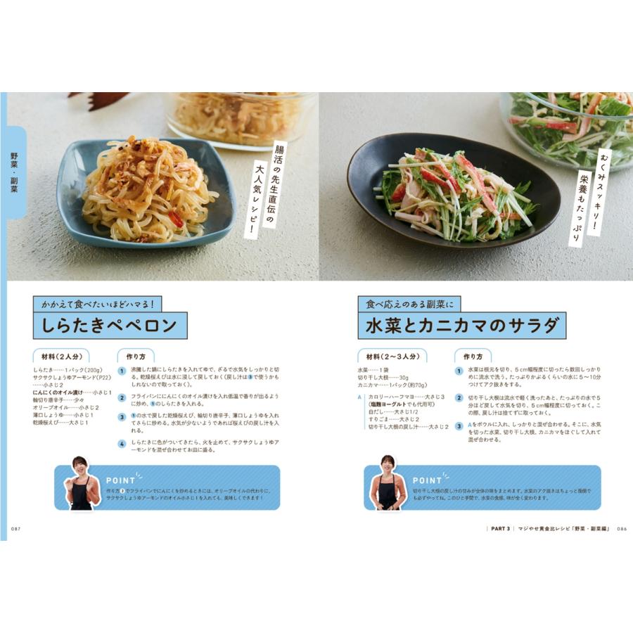 まる しっかり食べて体重マイナス14kg! ついでに腸活でするするやせる! マジやせ黄金比レシピ Book |  | 05