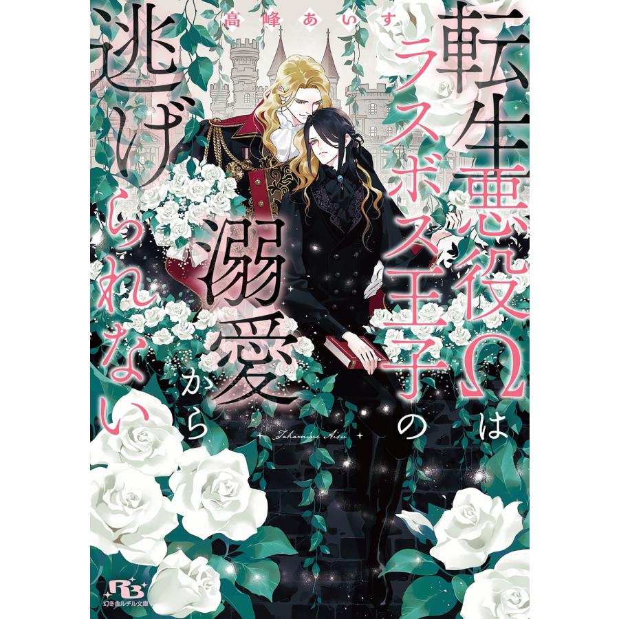 高峰あいす 転生悪役Ωはラスボス王子の溺愛から逃げられない Book | 