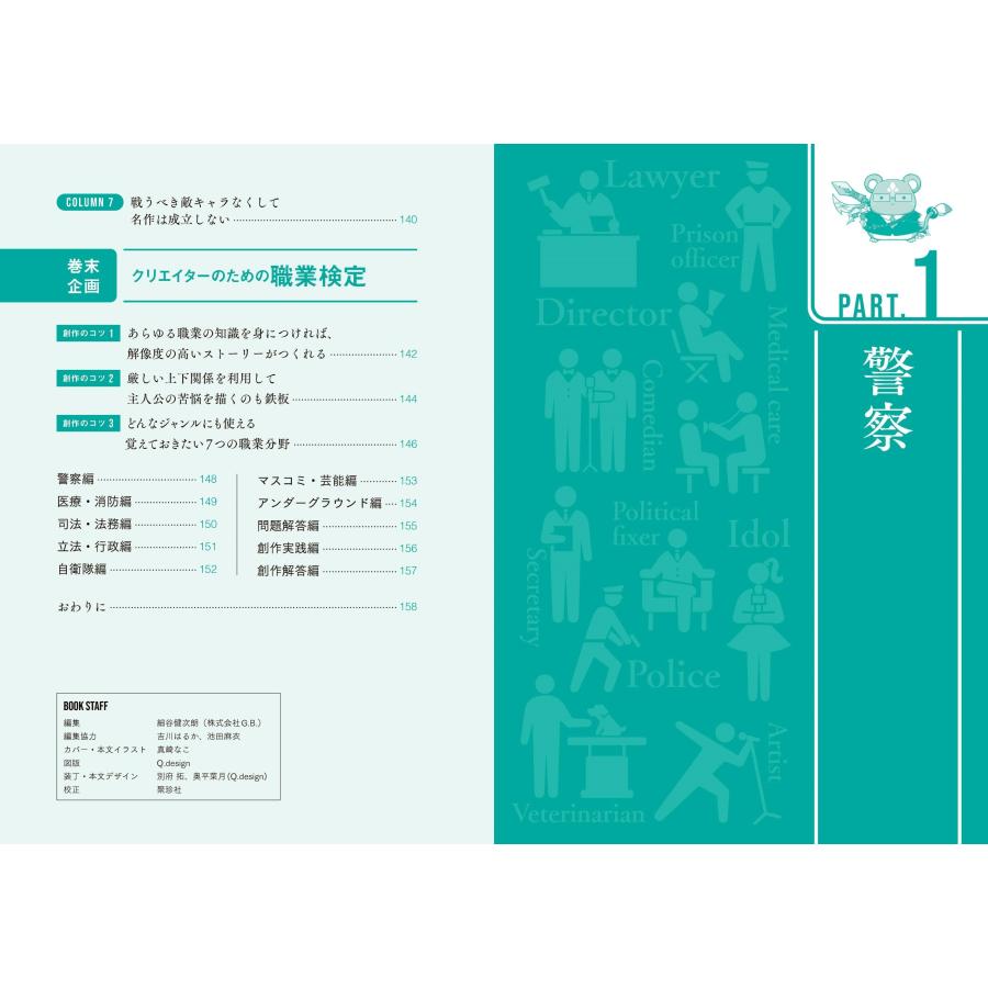 秀島迅 キャラクター設定で使える クリエイターのための職業と組織事典 Book |  | 03