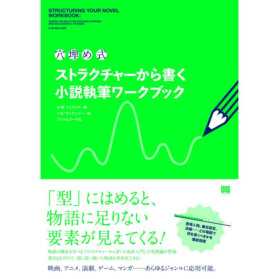 K.M. ワイランド 〈穴埋め式〉ストラクチャーから書く小説執筆ワークブック Book | 