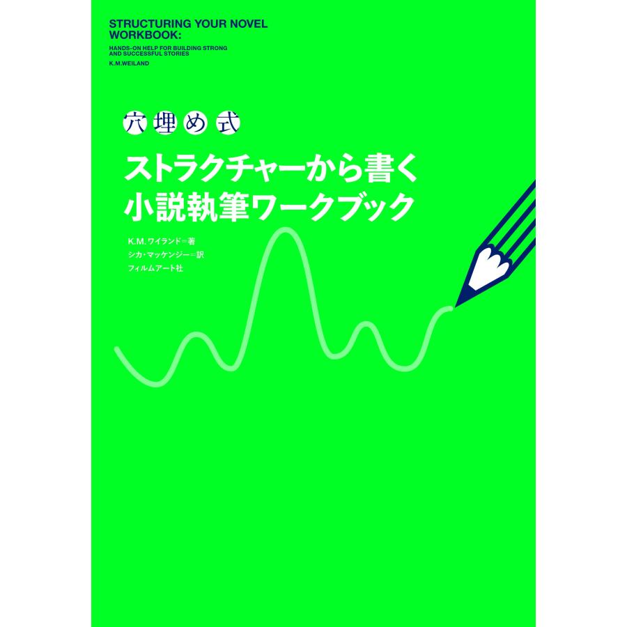 K.M. ワイランド 〈穴埋め式〉ストラクチャーから書く小説執筆ワークブック Book |  | 01