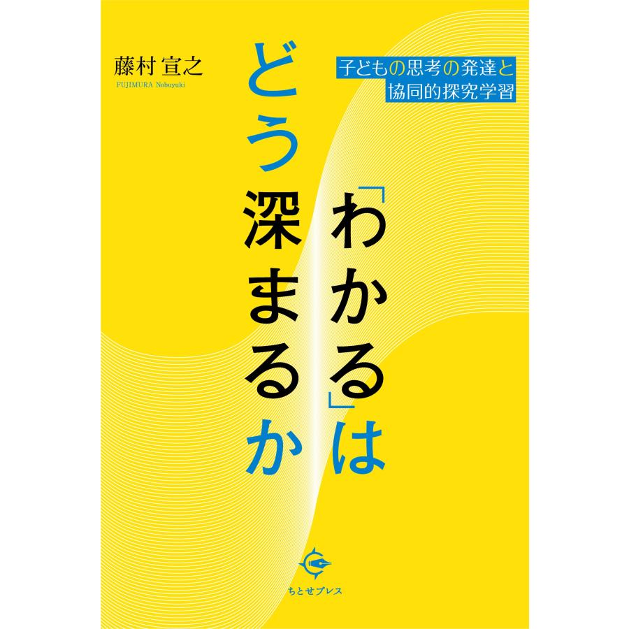 藤村宣之 「わかる」はどう深まるか 子どもの思考の発達と協同的探究学習 Book | 