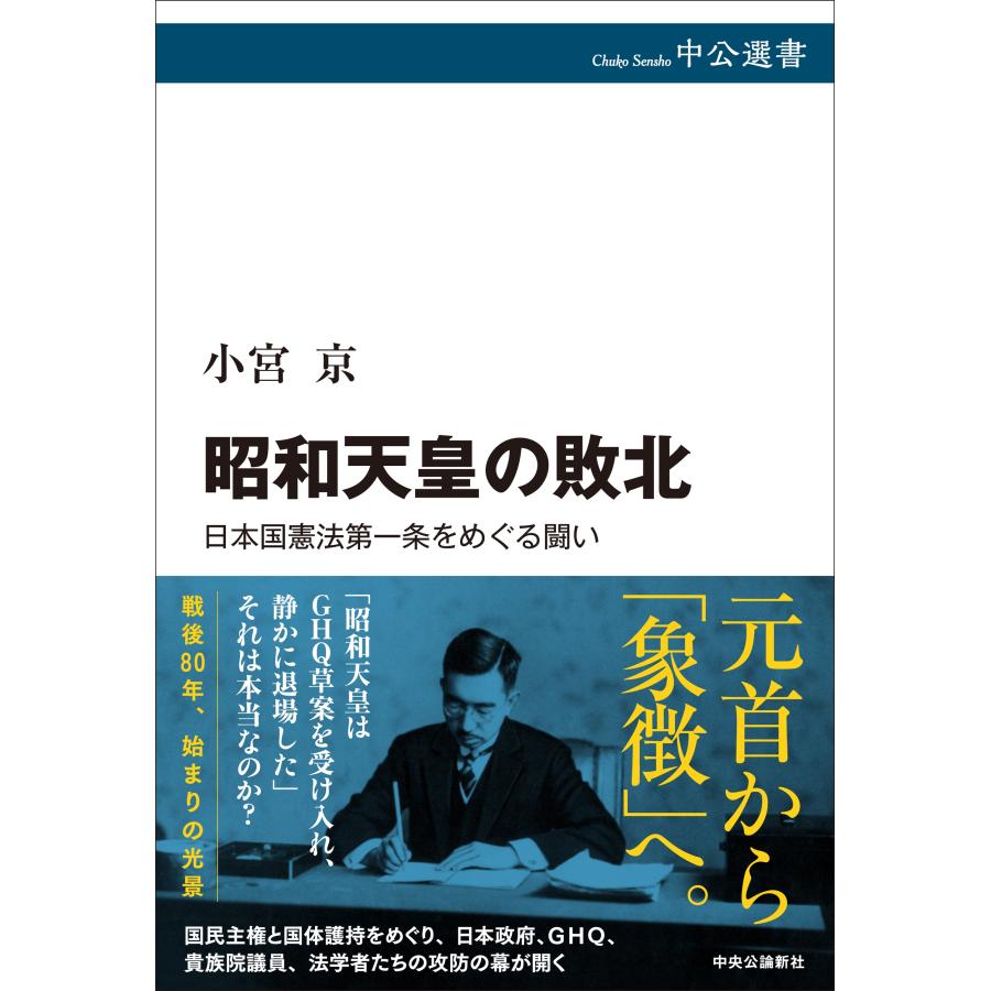 小宮京 昭和天皇の敗北 日本国憲法第一条をめぐる闘い Book | 
