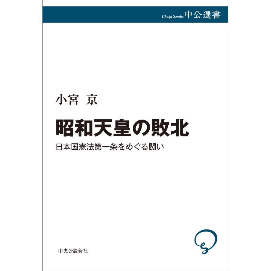 小宮京 昭和天皇の敗北 日本国憲法第一条をめぐる闘い Book |  | 01