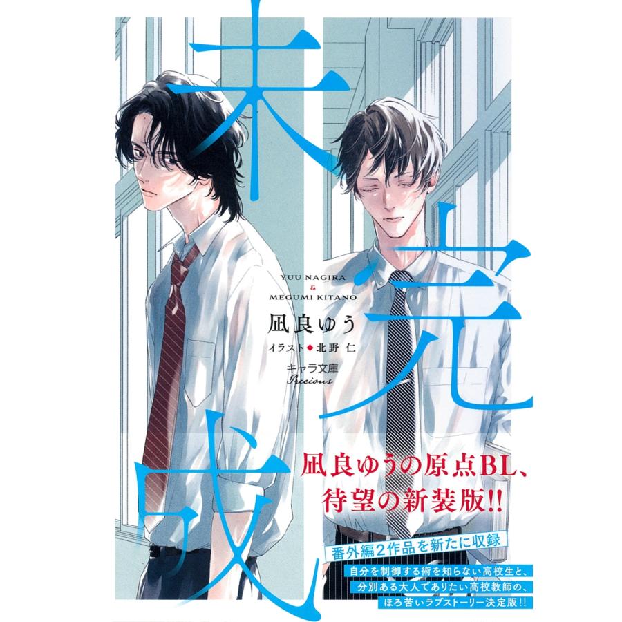 凪良ゆう 未完成 Book : タワーレコード Yahoo!店 - 通販 - Yahoo