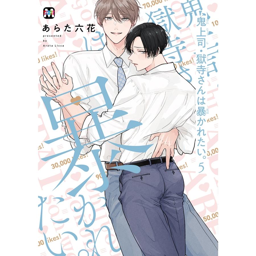 あらた六花 鬼上司・獄寺さんは暴かれたい。5 (5) COMIC