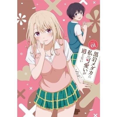 黒岩メダカに私の可愛いが通じない Blu-ray Vol.1 Blu-ray Disc | 