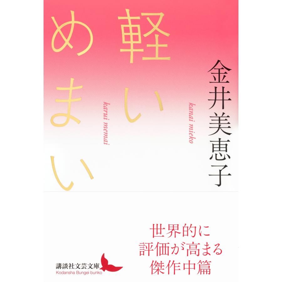 金井美恵子 軽いめまい Book |  | 01