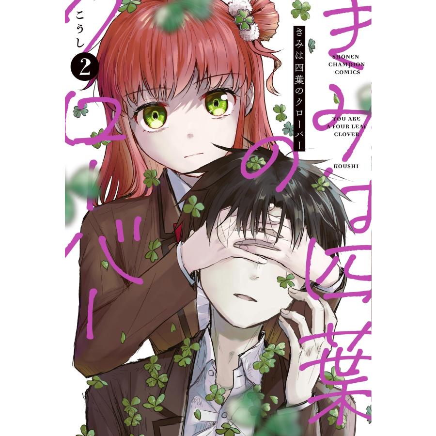 こうし きみは四葉のクローバー 2 (2) COMIC | 