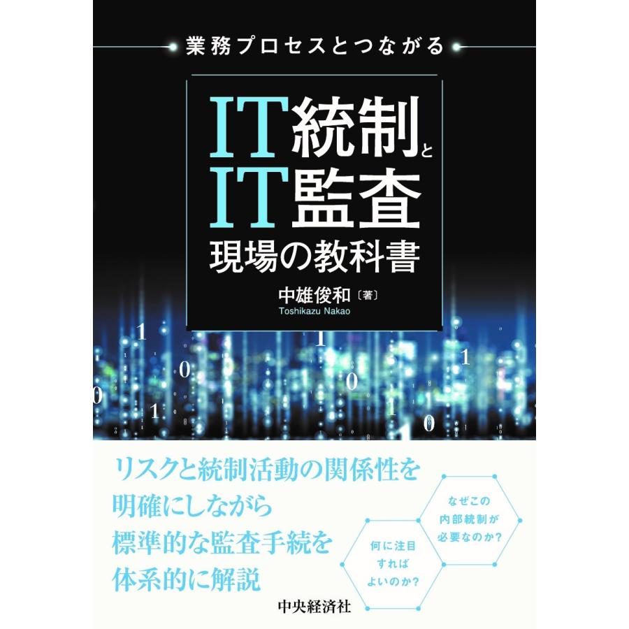 中雄俊和 業務プロセスとつながる IT統制とIT監査 現場の教科書 Book | 