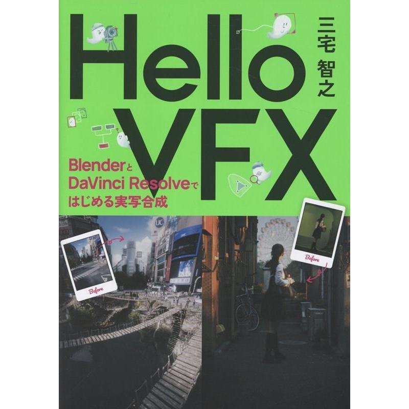 三宅智之 Hello VFX BlenderとDaVinci Resolveではじめる視覚効果 Book