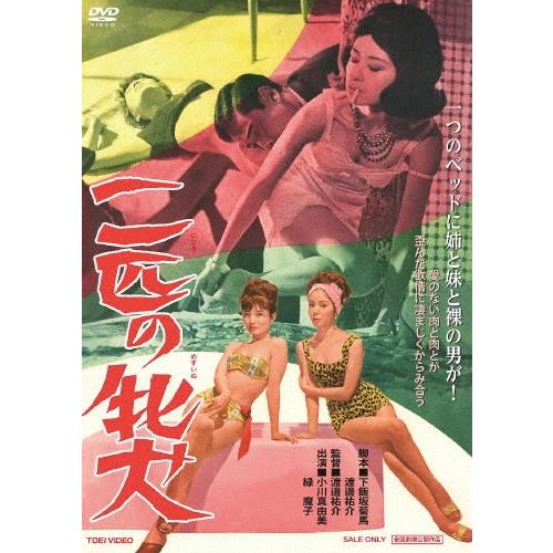 二匹の牝犬 DVD | 