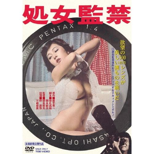 処女監禁 DVD | 