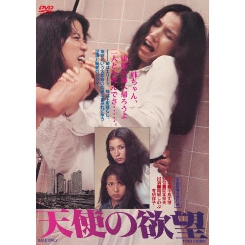 天使の欲望 DVD | 