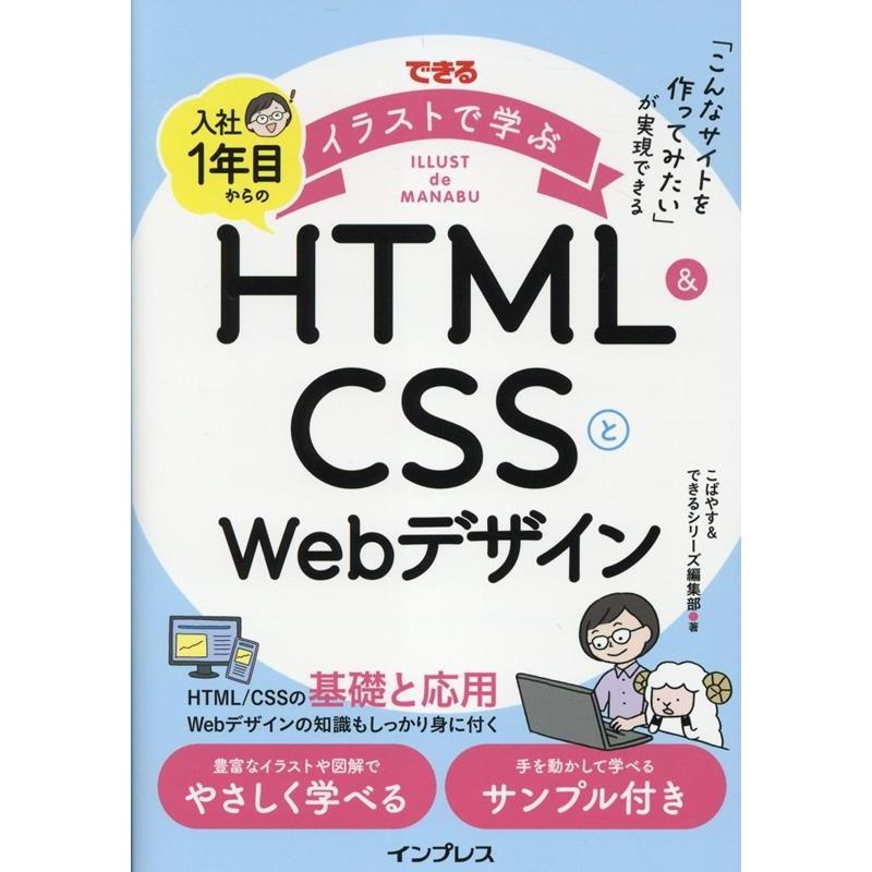 こばやす できるイラストで学ぶ 入社1年目からのHTML&CSSとWebデザイン Book | 