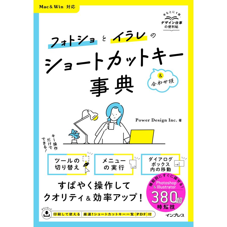 Power Design Inc. フォトショとイラレのショートカットキー&合わせ技事典 Mac&Win対応 Book | 