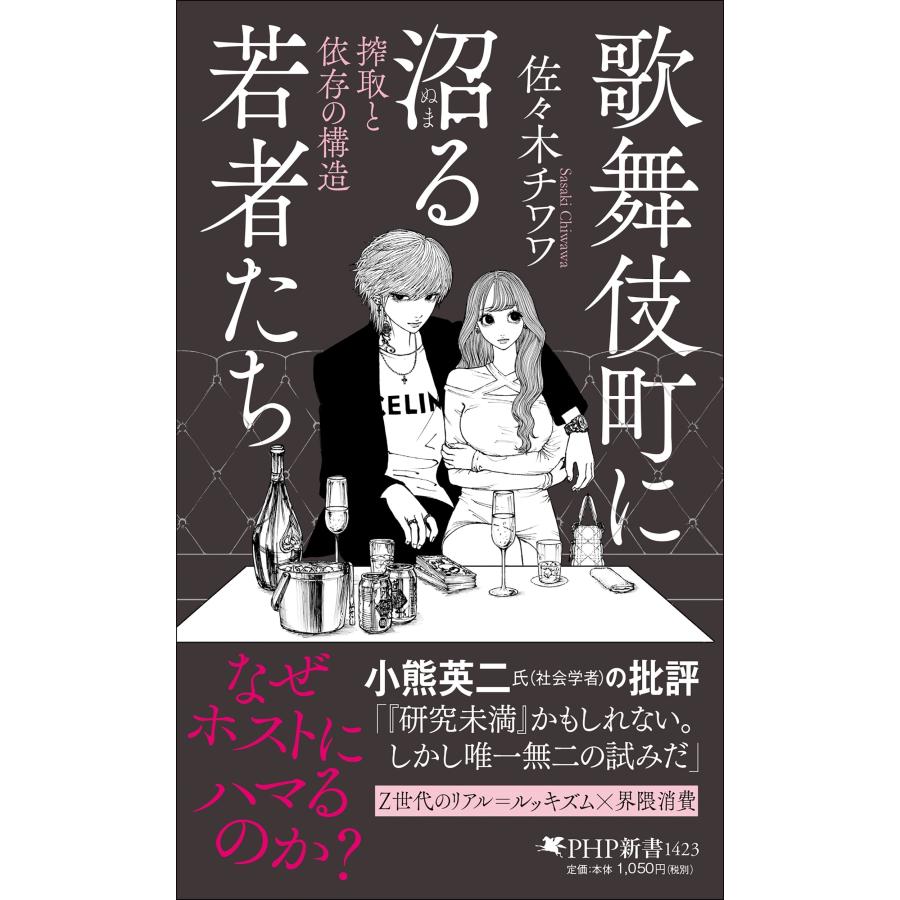 佐々木チワワ 歌舞伎町に沼る若者たち 搾取と依存の構造 Book | 