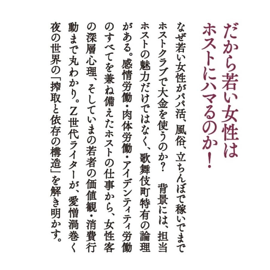 佐々木チワワ 歌舞伎町に沼る若者たち 搾取と依存の構造 Book |  | 01