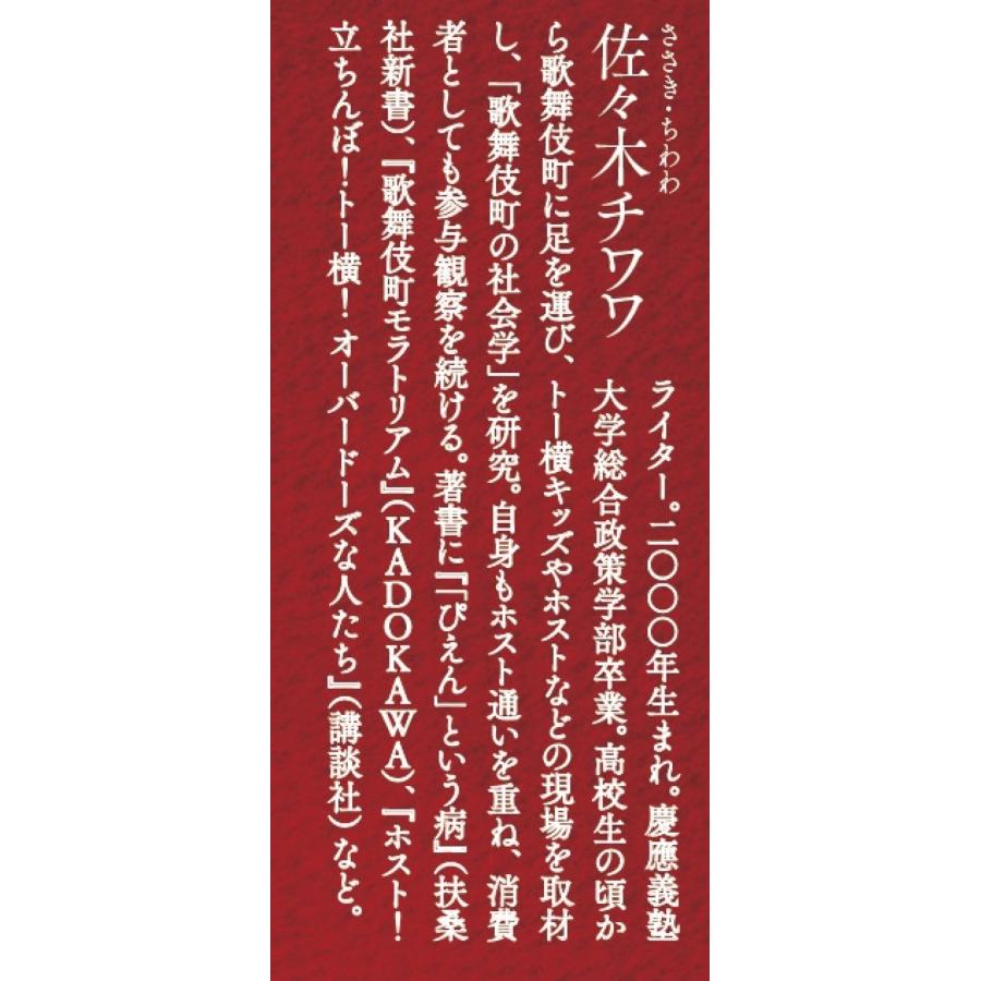 佐々木チワワ 歌舞伎町に沼る若者たち 搾取と依存の構造 Book |  | 02