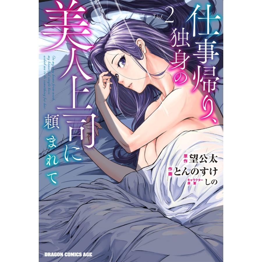 望公太 仕事帰り、独身の美人上司に頼まれて 2 COMIC