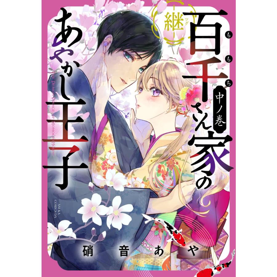 硝音あや 百千さん家のあやかし王子‐継‐ 中ノ巻 (2) COMIC | 