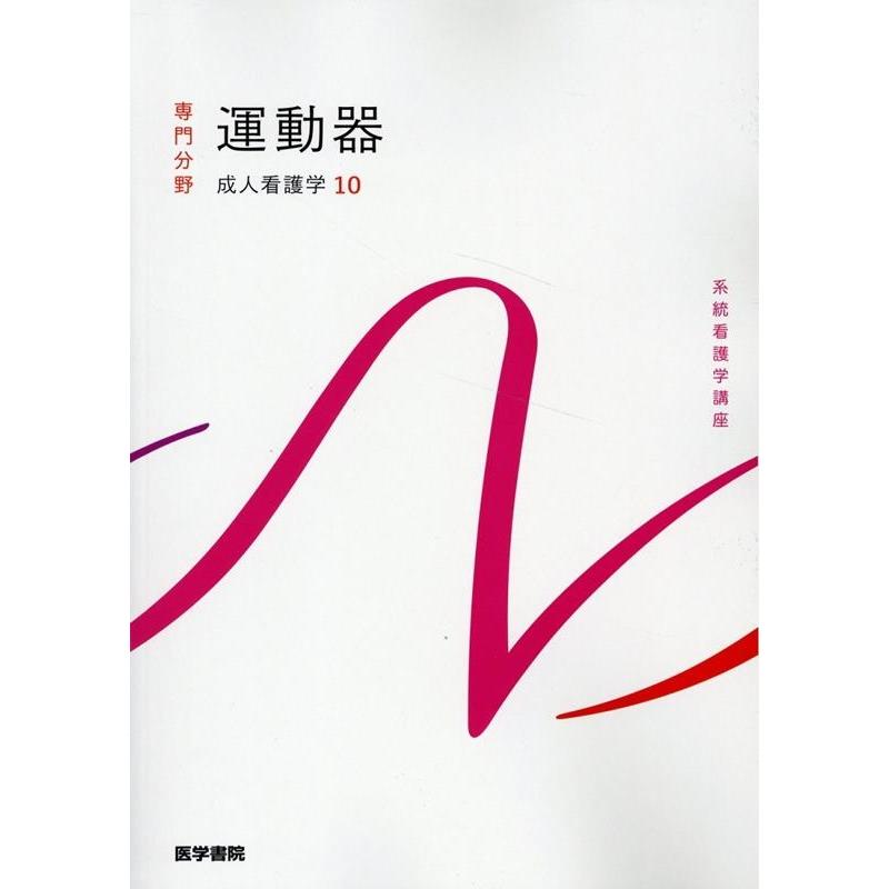 田中栄 成人看護学[10] 運動器 第16版 Book | 