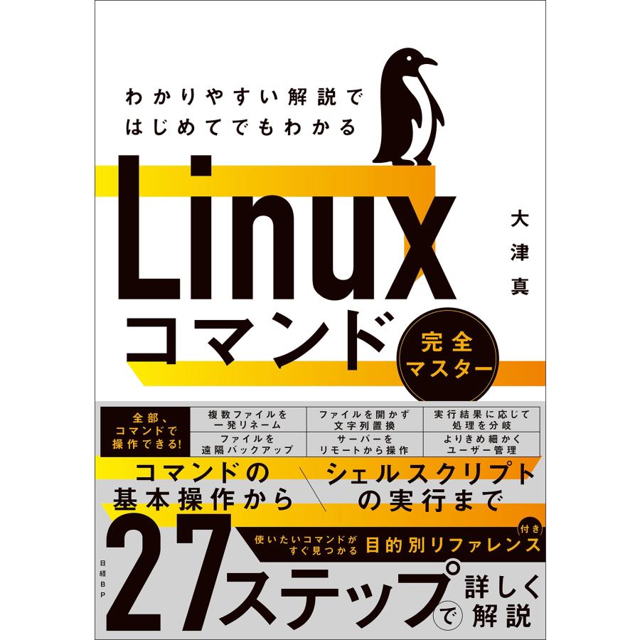 大津真 わかりやすい解説ではじめてでもわかる Linuxコマンド完全マスター Book | 