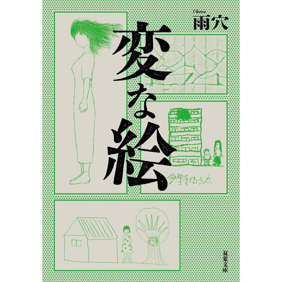 雨穴 変な絵 Book |  | 01