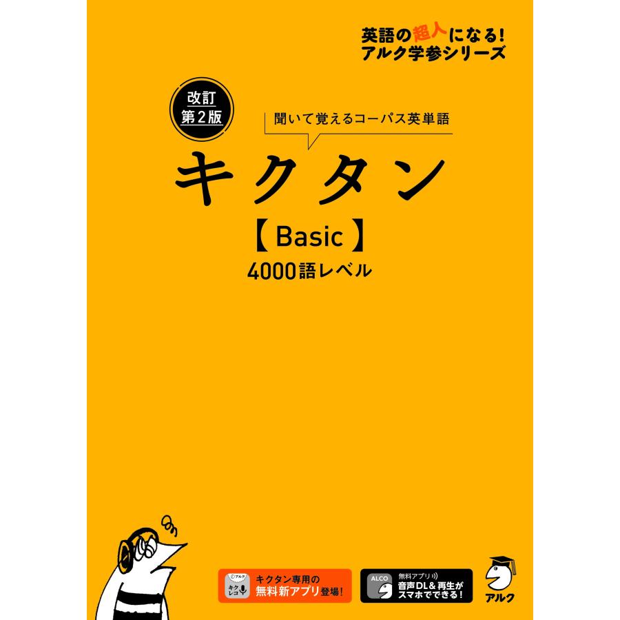 アルク文教編集部 改訂第2版キクタン【Basic】4000語レベル Book | 