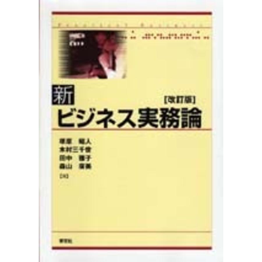 塚原昭人 新ビジネス実務論-改訂版 Book | 