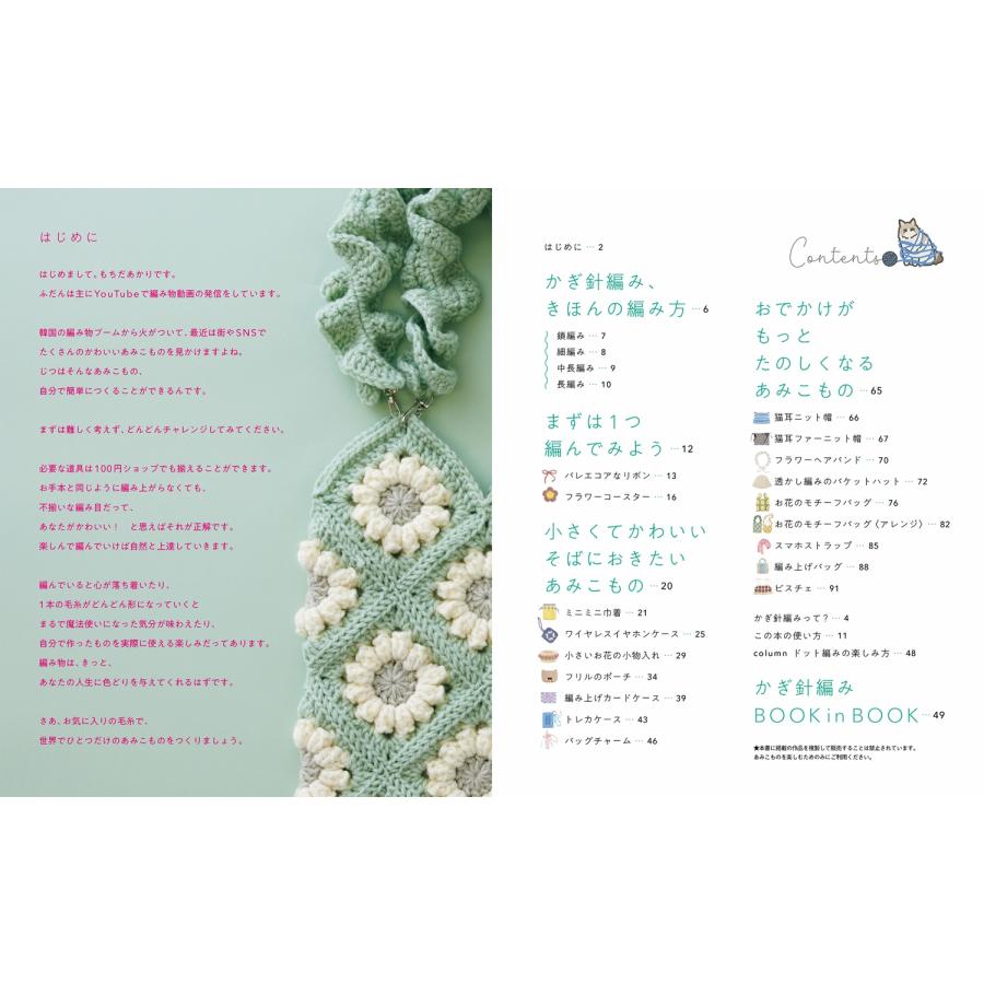もちだあかり はじめてでも「かわいい」がつくれる! かぎ針編みの、あみこもの Book |  | 01