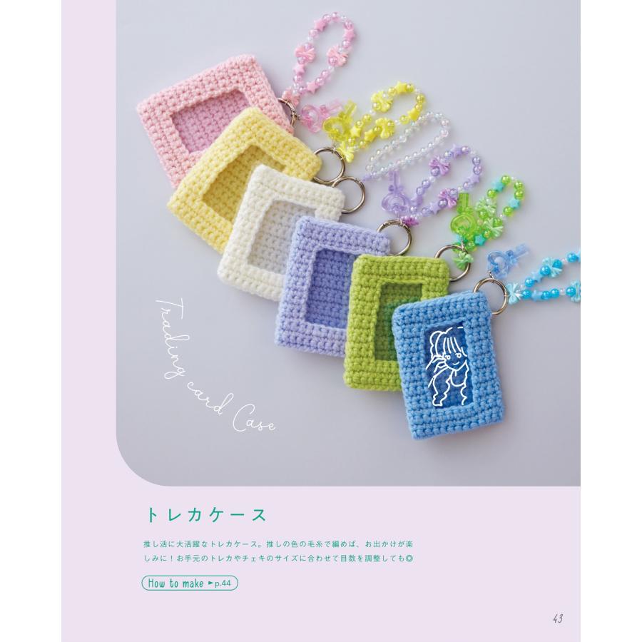 もちだあかり はじめてでも「かわいい」がつくれる! かぎ針編みの、あみこもの Book |  | 03