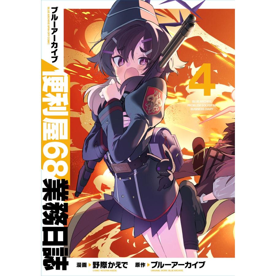 ブルーアーカイブ 便利屋68業務日誌 2 直筆イラスト入りサイン本 野際かえで 野際かえで ブルーアーカイブ 便利屋68業務日誌 4 COMIC