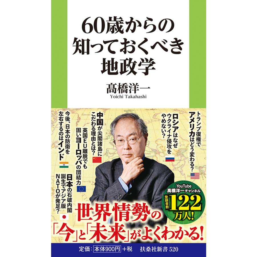 高橋洋一 60歳からの知っておくべき地政学 Book | 