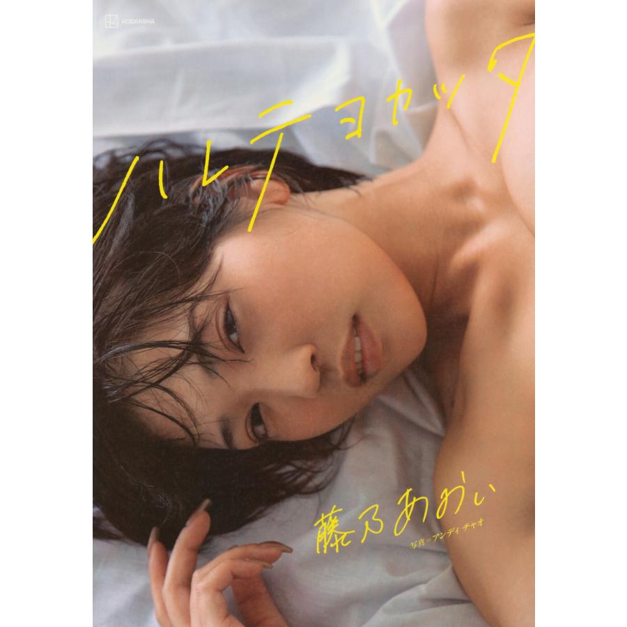 ND CHOW 藤乃あおい写真集 ハレテヨカッタ Book | 
