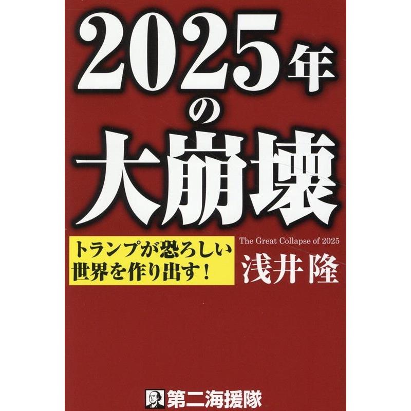 2025年の大崩壊 浅井隆著 浅井隆 2025年の大崩壊 Book : タワーレコード Yahoo!店 - 通販