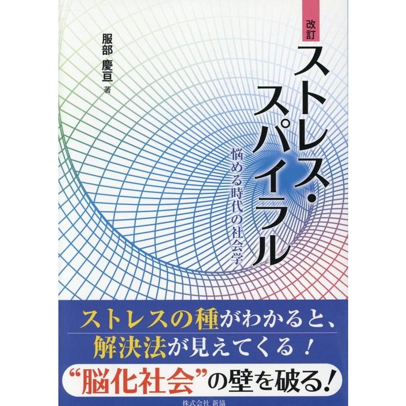 服部慶亘 ストレス・スパイラル 悩める時代の社会学 Book | 