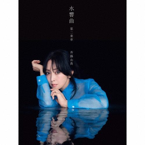 斉藤由貴 水響曲 第二楽章 ［2SHM-CD+PHOTOBOOK］＜プレミアム