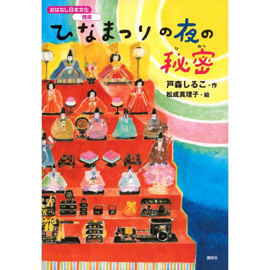 戸森しるこ おはなし日本文化 雅楽 ひなまつりの夜の秘密 Book | 