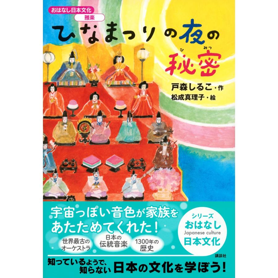 戸森しるこ おはなし日本文化 雅楽 ひなまつりの夜の秘密 Book |  | 01