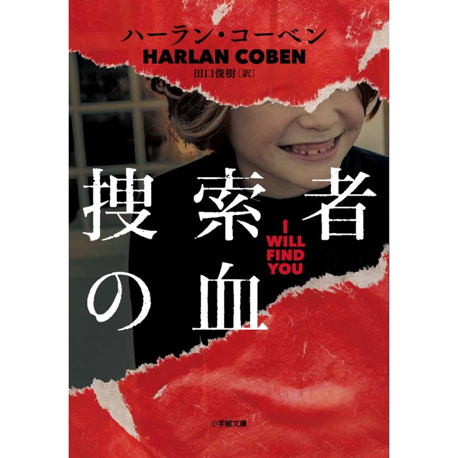 ハーラン・コーベン 捜索者の血 Book | 