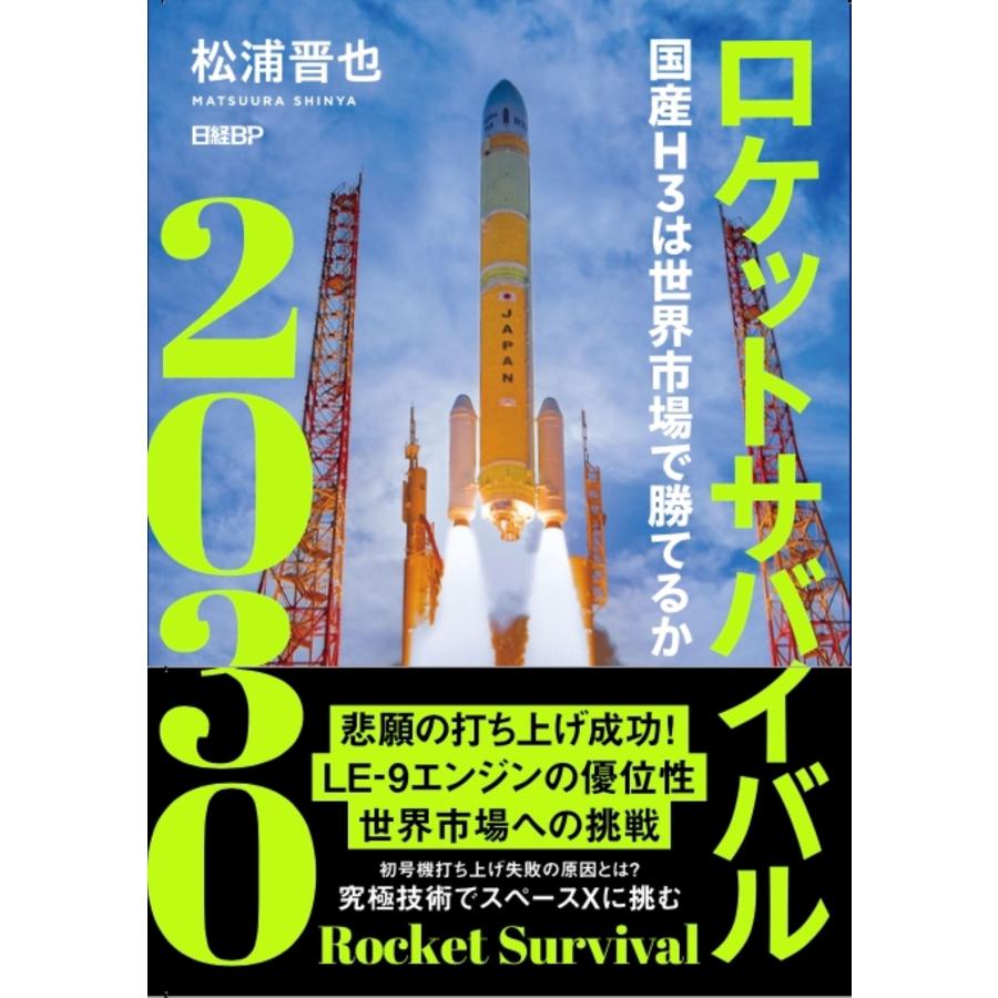 松浦晋也 ロケットサバイバル2030 国産H3は世界市場で勝てるか Book | 