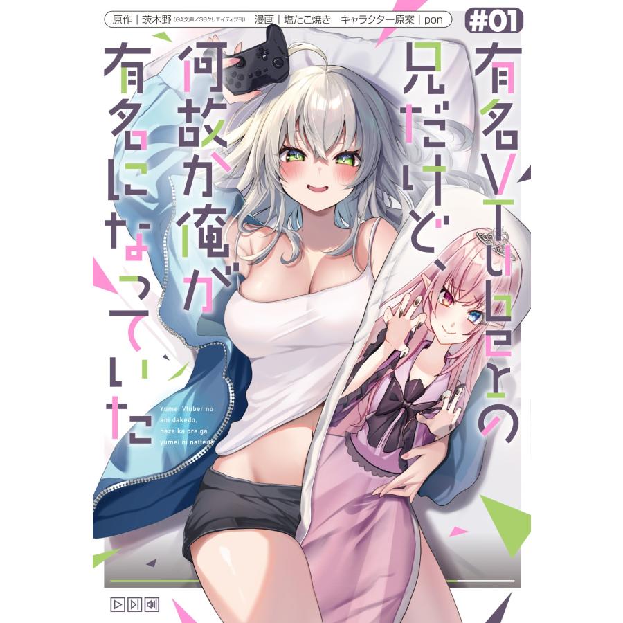 茨木野(GA文庫/SBクリエイティブ刊) 有名VTuberの兄だけど、何故か俺が有名になっていた(1) COMIC | 