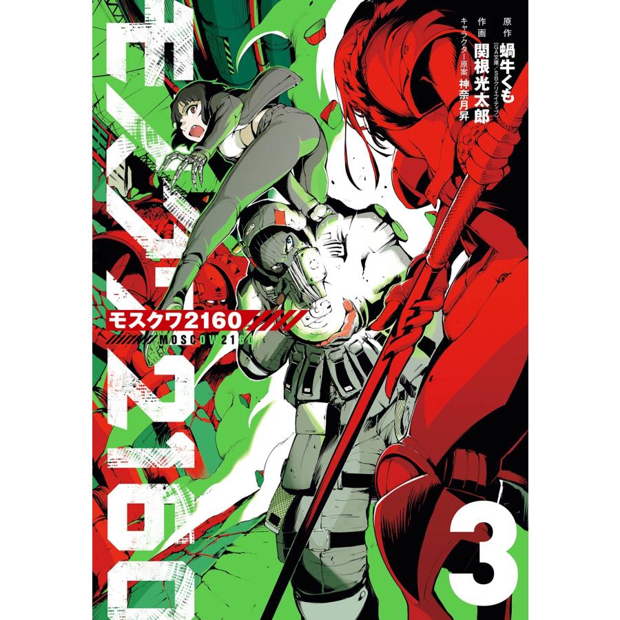 蝸牛くも(GA文庫/SBクリエイティブ刊) モスクワ2160(3) COMIC | 