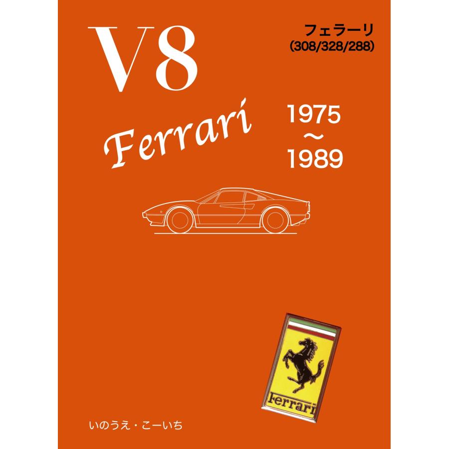 いのうえ・こーいち V8 フェラーリ 1975〜1989 Book : タワーレコード